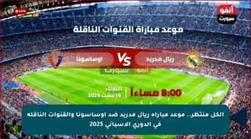 الكل منتظر.. موعد مباراة ريال مدريد ضد أوساسونا والقنوات الناقلة في الدوري الإسباني 2025
